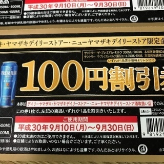 プレミアムモルツ 100円割引券２枚