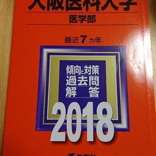 大阪医科大学 2018赤本