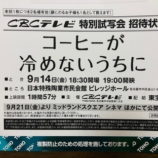 (終了)[9/14試写会]「コーヒーが冷めないうちに」金山市民会...