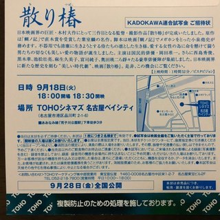 (終了)[9/18試写会]「散り椿」TOHOシネマズ名古屋ベイシティ(港区) の画像