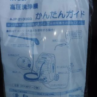 値下げ！リョービ / RYOBI　新古品　高圧洗浄機　AJP-2100GQ　60Hz