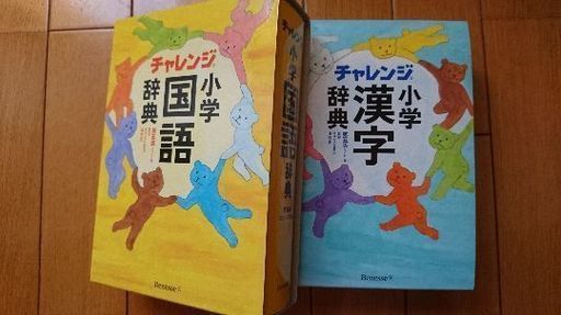 小学国語 漢字辞典 チャレンジ セットです ゆみのすけ 龍ケ崎のその他の中古あげます 譲ります ジモティーで不用品の処分 小学国語 漢字辞典 チャレンジ セットです ゆみのすけ 龍ケ崎のその他の中古あげます 譲ります ジモティーで不用品の処分