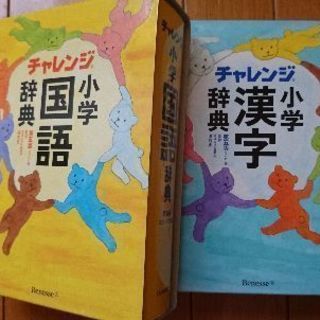 小学国語＆漢字辞典[チャレンジ]セットです。