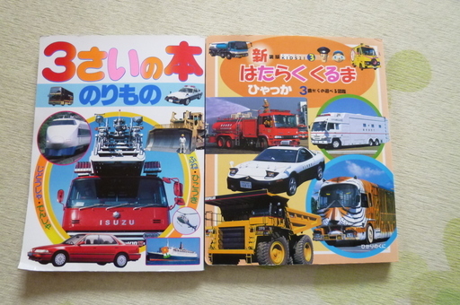 幼児用のりもの本2冊 Wancoro111 大和の本 Cd Dvdの中古あげます 譲ります ジモティーで不用品の処分