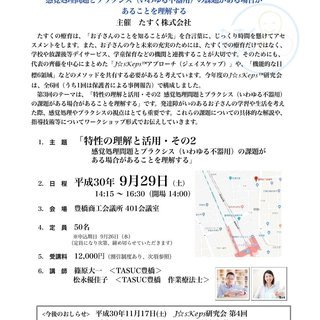 9/29(土) 豊橋開催 J☆sKeps研究会 第3回 「特性の...
