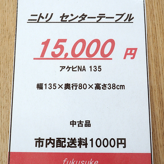 ニトリ　天然木センターテーブル  アケビNA 135