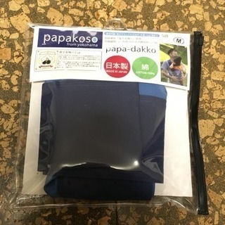 papa-dakko(簡易抱っこ紐)