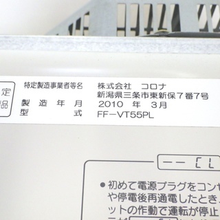 コロナ FF式 石油ストーブ FF-VT55PL 分解整備済 10年製 動作品 /SL1