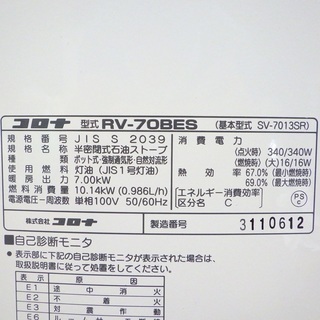 コロナ 半密閉式 煙突式石油ストーブ RV-70BES 16年製 動作品　/SL1
