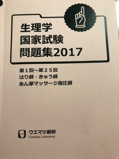 生理学 国家試験問題集 あマ指師 はり師きゅう師 なったん 大阪の就職 資格の中古あげます 譲ります ジモティーで不用品の処分