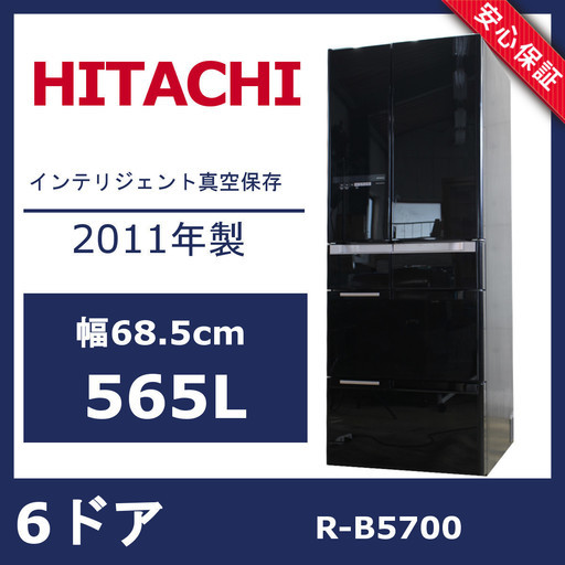 R106)日立 冷蔵庫 565L 2011年 6ドア 自動製氷 ガラスドア 真空チルド R-B5700 ブラック HITACHI