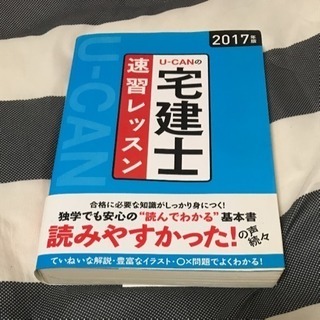 U-CANの宅建士 速習レッスン 2017年版