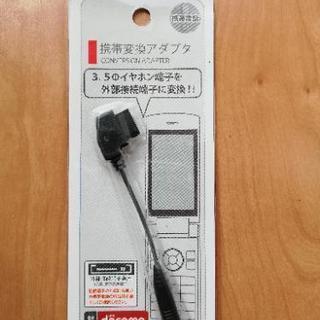 【新品、未使用】携帯変換アダプタ