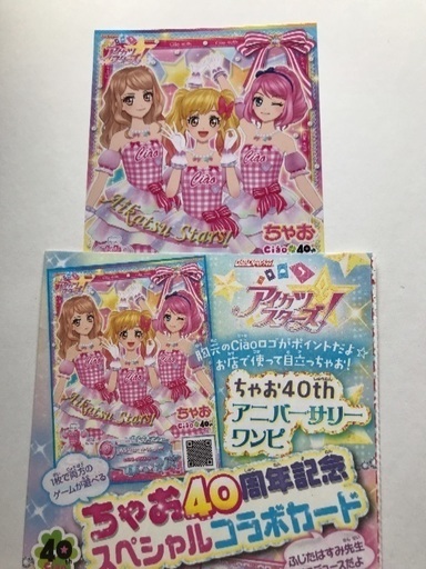 アイカツ プリパラ カード ちゃお40周年 コラボカード ちびまま 町田のカードゲーム その他 の中古あげます 譲ります ジモティーで不用品の処分