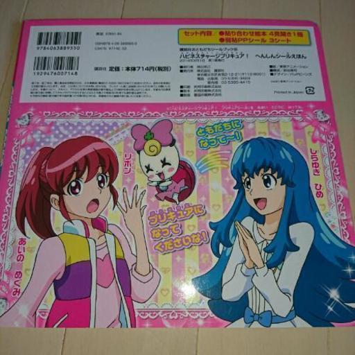 ハピネスチャージプリキュア シールえほん ちーまま プロフ必読 札幌のキッズ用品 その他 の中古あげます 譲ります ジモティーで不用品の処分