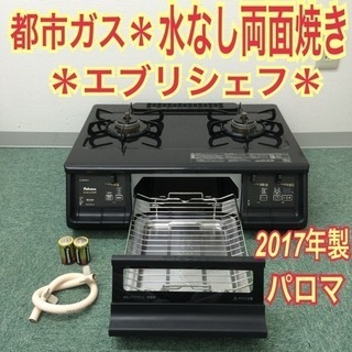 配達無料地域あり＊パロマ 都市ガスコンロ エブリシェフ 2017年製＊