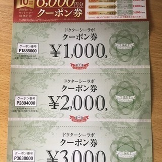 「お話中」ドクターシーラボのクーポン券