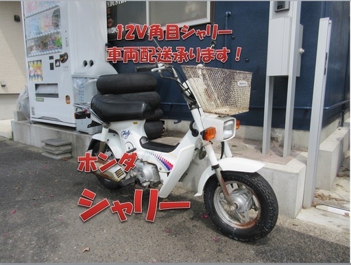 埼玉川口発！ホンダ12Ｖ　シャリィ　シャリー　実働　即引渡し可能！