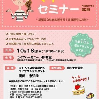 ◆女性のためのマネーセミナー（参加無料！ケーキ＆お茶付き♪）