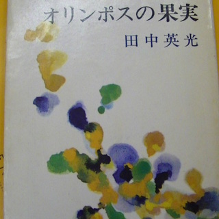 【６６８】　オリンポスの果実　田中英光　新潮文庫　昭和44年発行