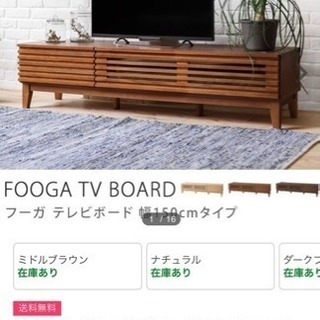 【美品】おしゃれテレビ台 FOOGA