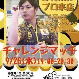 9/26(水) 津村友弥ダーツプロ チャレンジマッチ