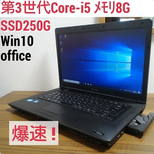 お取引中)爆速 第3世代Core-i5 メモリ8G SSD250G Office搭載 Windows10ノートPC