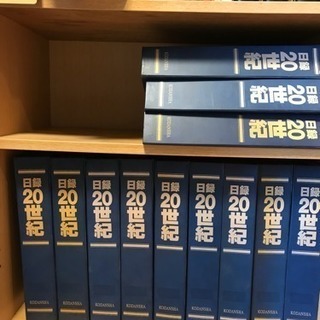 日録20世紀全冊揃い