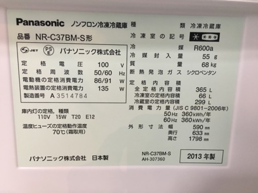 2013年製 Panasonic 365L冷蔵庫 NR-C37BM