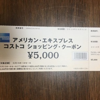 コストコ商品券 5000円