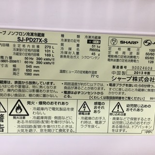 2013年製 SHARP プラズマクラスター 270L冷蔵庫 SJ-PD27X-S