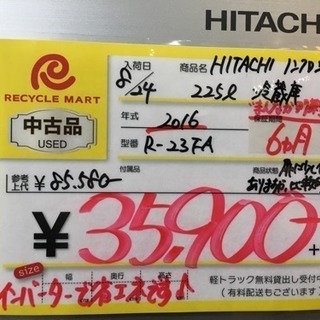 11/9　値下げ 2016年製 HITACHI 225L冷蔵庫 R-23FA