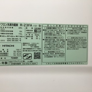 11/9　値下げ 2016年製 HITACHI 225L冷蔵庫 R-23FA