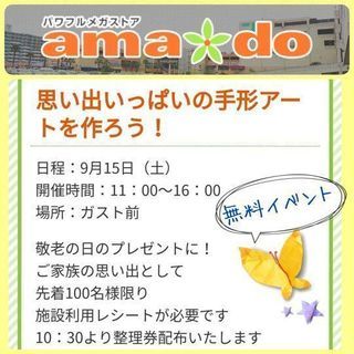 【無料】9月15日手形アートinアマドゥ
