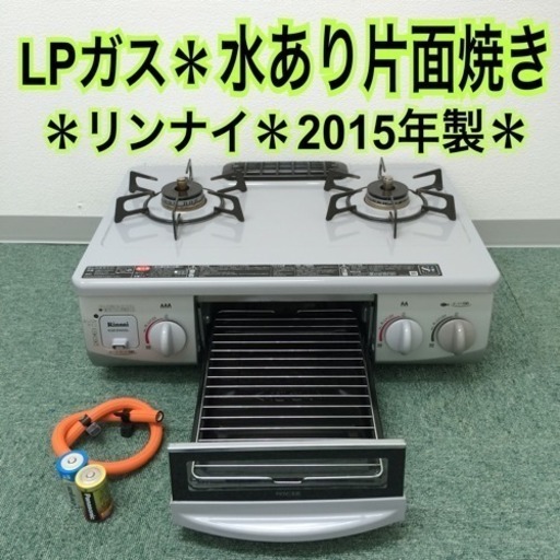 配達無料地域あり＊リンナイ プロパンガスコンロ 2015年製＊お買い得！！