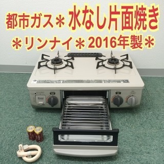 配達無料地域あり＊リンナイ 都市ガスコンロ 2016年製＊