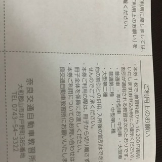 奈良交通自動車教習所 優待券