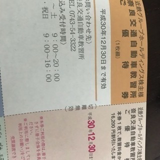 奈良交通自動車教習所 優待券