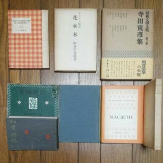 昭和初期の書籍コレクション 昭和二十年代 初版発行