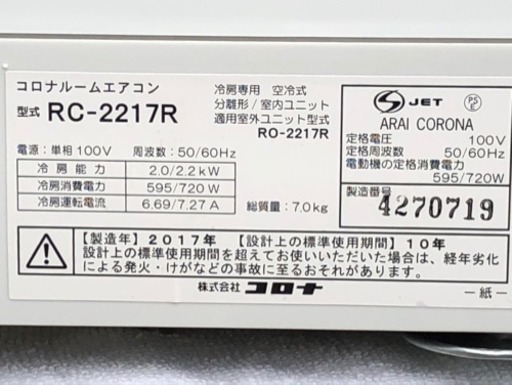 美品！コロナ エアコン◇冷房専用◇主に6畳用◇2017年製◇RC-2217R