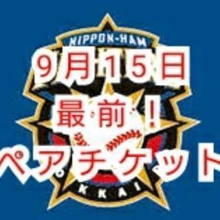 ペア最前席 9/15 日ハム オリックス 札幌ドーム