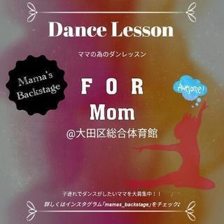 子連れでママダンス☆メンバー募集☆