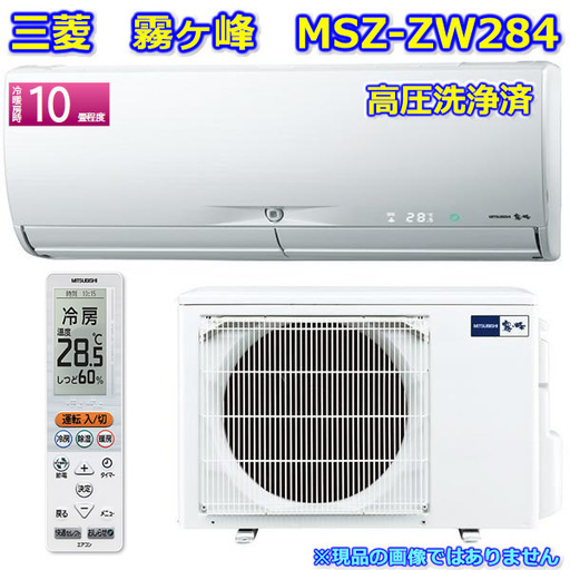 『取引完了』三菱　霧ヶ峰　８畳～１２畳　２.８kW　再熱除湿　2013年製　MSZ-ZW284　禁煙環境　高圧洗浄済 22040円