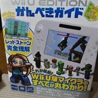 マインクラフトWiiu editionかんぺきガイド