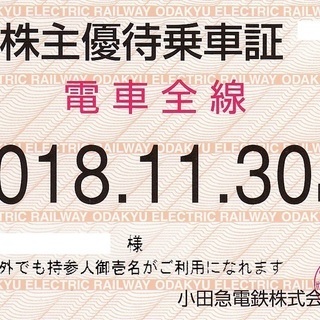 小田急全線定期券（株主優待乗車証）11月末まで有効