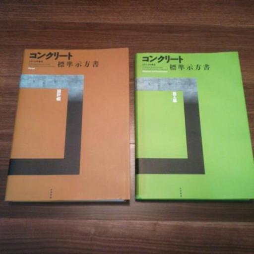 コンクリート標準示方書11制定施工編設計編 すぐりん 浅草橋の理学 工学の中古あげます 譲ります ジモティーで不用品の処分