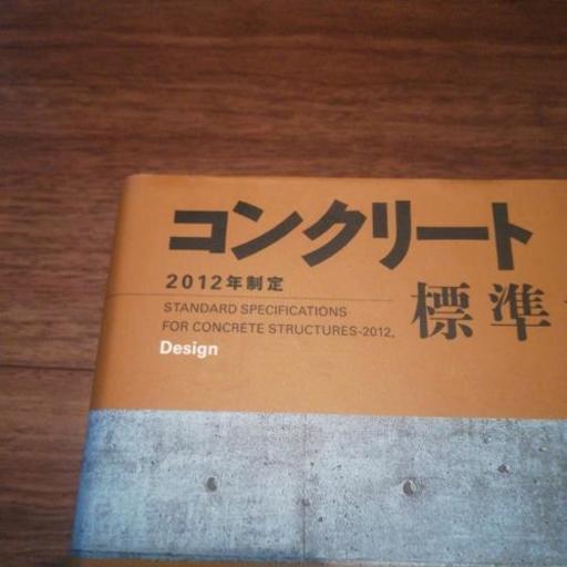 コンクリート標準示方書2011制定施工編設計編 すぐりん 浅草橋の理学 工学の中古あげます 譲ります ジモティーで不用品の処分