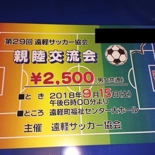 0円 遠軽サッカー協会主催の親睦交流会