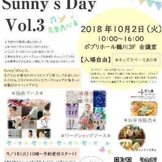 子連れで楽しめるイベント『Sunny'sDay vol.3』開催決定☆