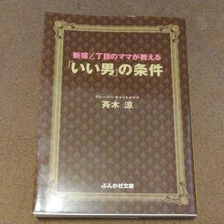 新宿2丁目のママが教える「いい男」の条件